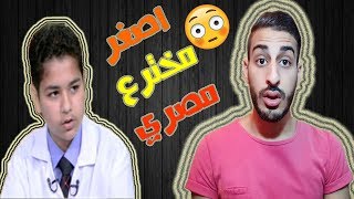 المخترع الذي ادهش العالم بأختراعاتة ( اصغر مخترع مصري ) | Bedo Saad