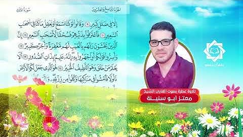 المنجية من عذاب القبر - سورة الملك - القارئ معتز أبو سنينة
