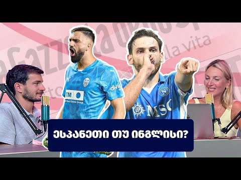 კვარაშოუ, მამარდას ტრანსფერი ლივერპულში და რა ხდება დინამოს აკადემიაში?