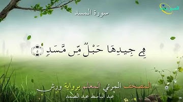 111_ سورة المسد ....المصحف المعلم برواية ورش "عبد الباسط عبد الصمد"
