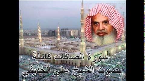 سورة الصافات كاملة الشيخ علي الحذيفي Sura AsSaffat by Ali Alhuthaifi