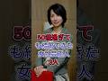 50歳過ぎても結婚できた女性芸能人3人#芸能人 #fyp #浅野ゆう子