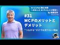 [JA]#31　MCPのメリットとデメリット──“つながる”だけでは足りない理由　#shorts #生成AIビジネス