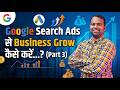 Google Search Ads से Business Grow कैसे करें...? ( Part 3 )