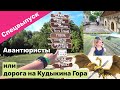 Кудыкина гора. Кемпинг. Отдых в палатках. Как добраться.