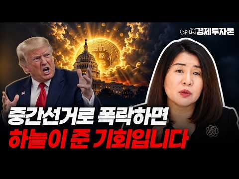 <strong>중간선거</strong> 끝나면 코인 폭락?! 전제부터 틀렸습니다ㅣ안유화의 경제투자론