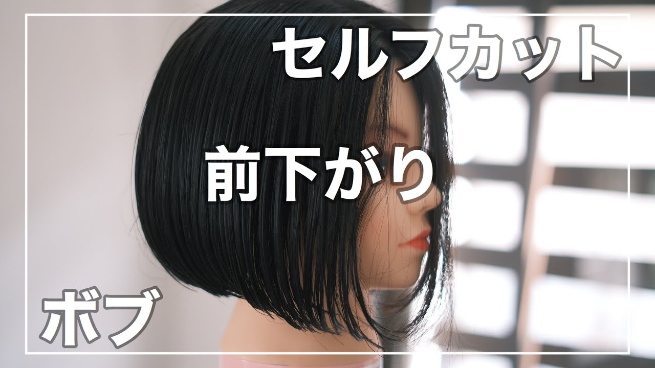 自宅でヘアカット 前下がりボブのセルフカットのやり方について解説 Youtube