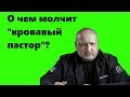 Александр Турчинов - о чем молчит "кровавый пастор", факты из биографии