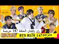 ران بانقتان الحلقة 147 BTS RUN مترجمة للعربية RUN BTS 147 مترجم 