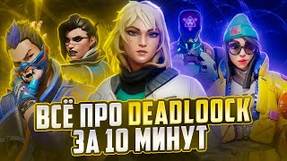 Гайд на Deadlock за 10 минут | Новая мета Valorant