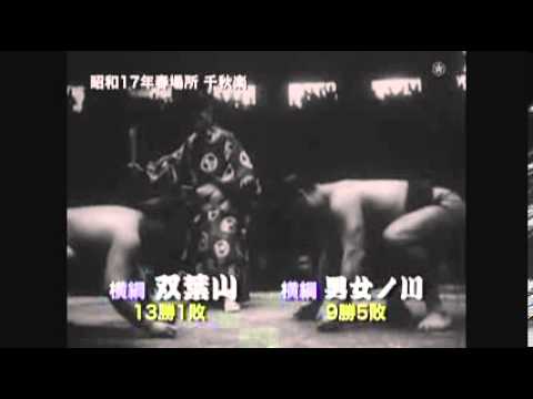 Futabayama vs. Minanogawa : Haru 1942 (双葉山 対 男女ノ川)