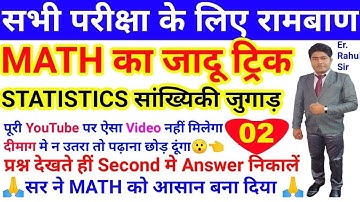 🔴Class-88 Statistics सांख्यिकी Tricks/Shortcuts math|Tricks and Shortcuts |Railway/Er.Rahul Sir