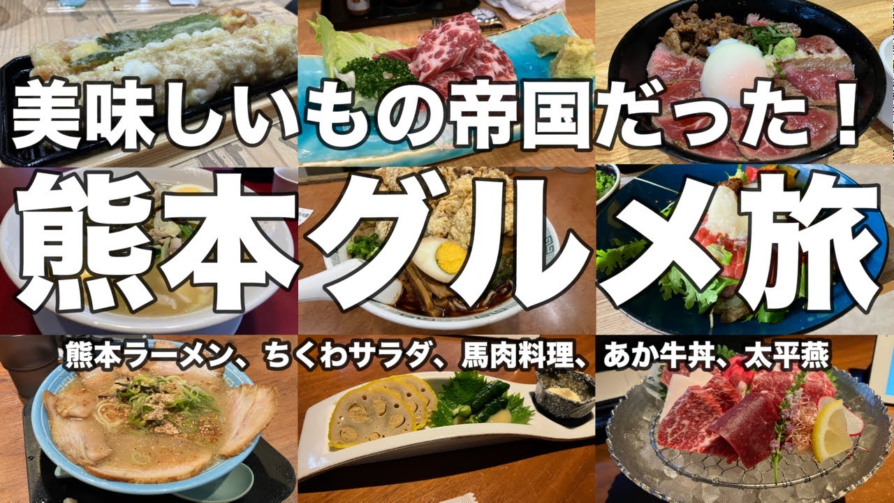 【熊本】一泊二日熊本グルメ旅行！馬肉料理に熊本ラーメン！！ニンニクが多めで翌朝臭くなるけど美味しすぎる熊本の旅！さらに、ちくわサラダ、あか牛丼、太平燕など熊本の名物も楽しむ二日間！！