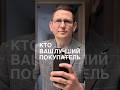 Кто ваш лучший покупатель