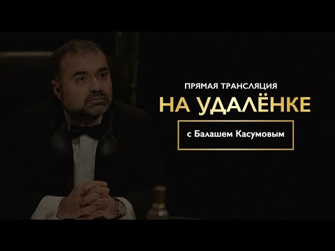 Интервью «на удалёнке» с Балашем Касумовым