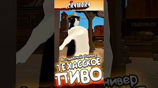 Техасское Пиво #краймори #vrchat #shorts #врчат #юмор