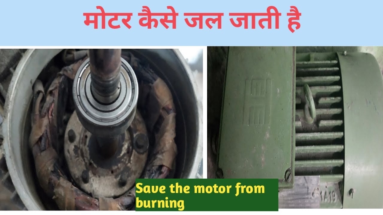 मोटर कैसे जल जाती है। how to burn motor । मोटर को जलने से कैसे बचाए ...
