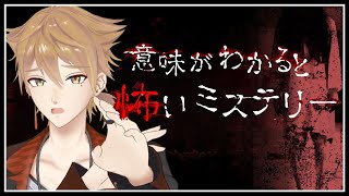 あなたにはこの意味がわかりますか？【意味がわかると怖いミステリー】【にじさんじ / 伏見ガク】