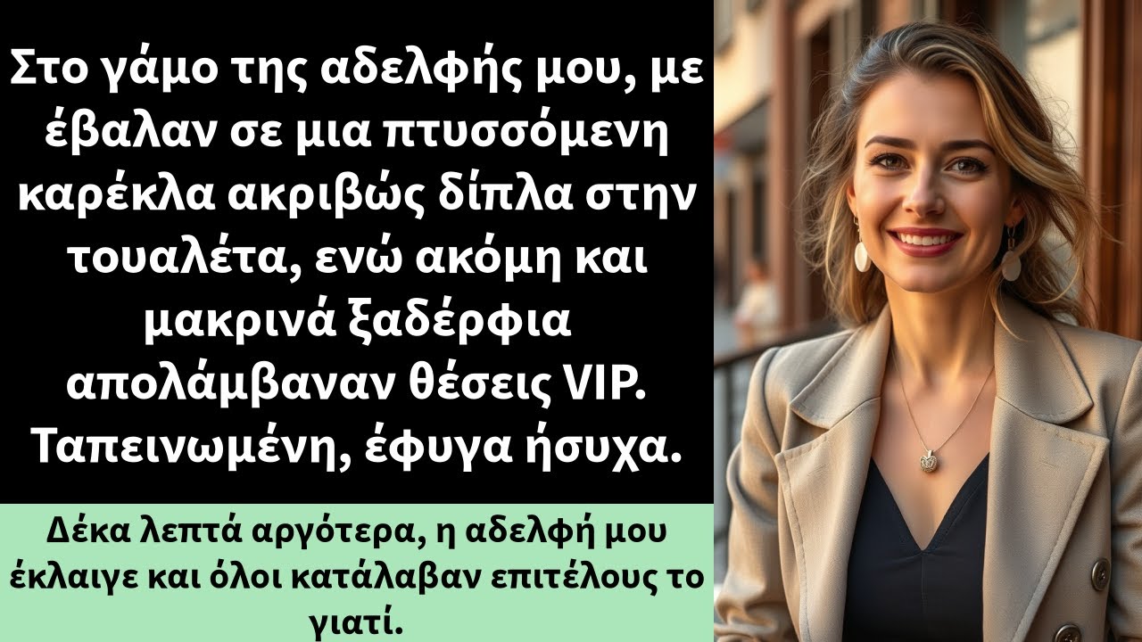 Στο γάμο της αδελφής μου, με έβαλαν σε μια πτυσσόμενη καρέκλα ακριβώς δίπλα στην τουαλέτα,