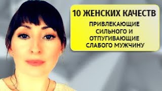 10 ЖЕНСКИХ КАЧЕСТВ КОТОРЫЕ ПРИВЛЕКАЮТ СИЛЬНЫХ И ОТПУГИВАЮТ СЛАБЫХ МУЖЧИН