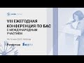 VIII Ежегодная конференция по БАС 2023 // Репортаж 1medtv