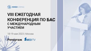 VIII Ежегодная конференция по БАС 2023 // Репортаж 1medtv