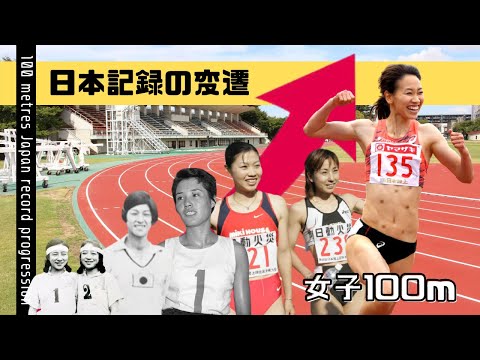 【陸上/短距離】女子100m 日本記録の変遷《Ver.2021.5》