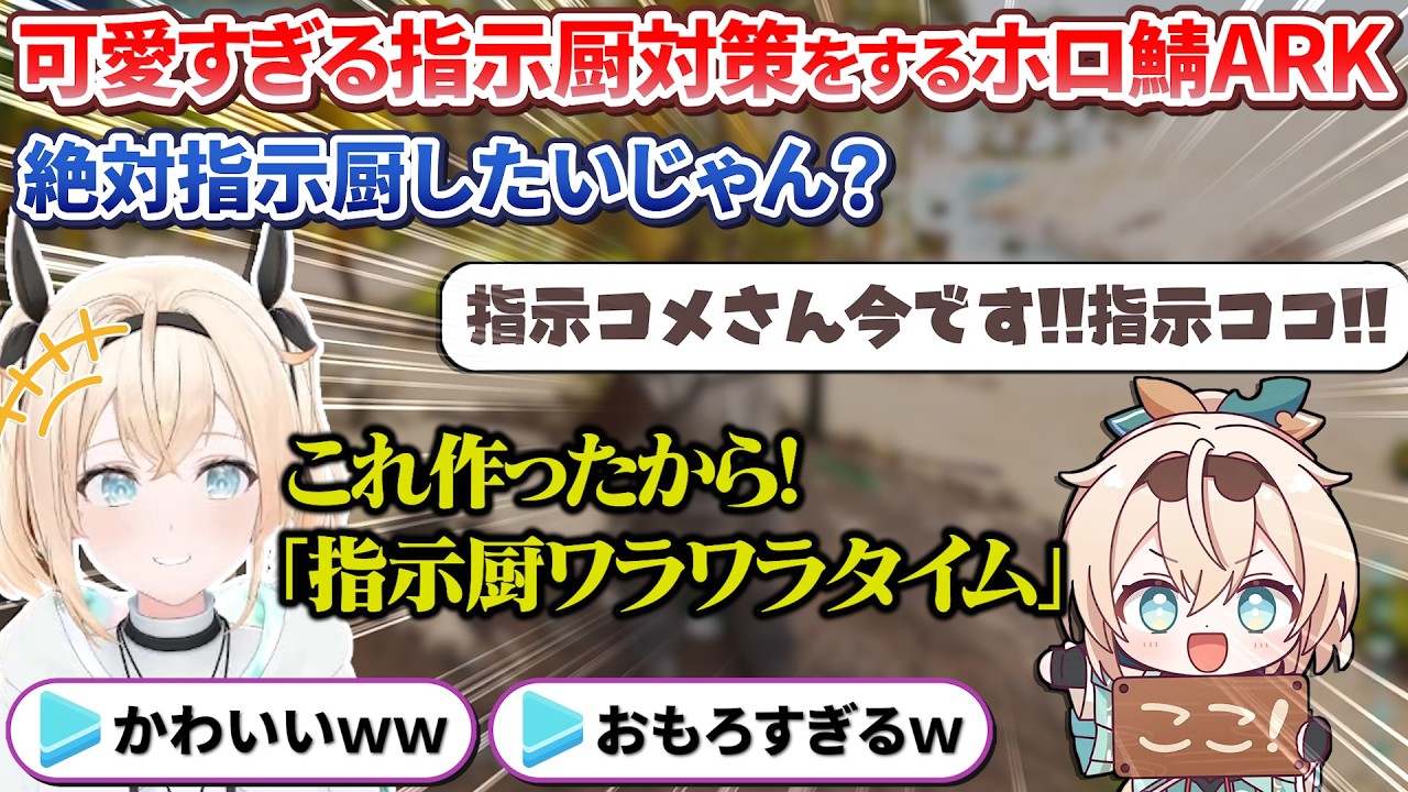 【#ホロARK】指示厨も楽しめる画期的な対策と炎上回避をしてリスナーとARKを楽しむござるさんのホロ鯖ARK初日【風真いろは / ホロライブ切り抜き / holoX】