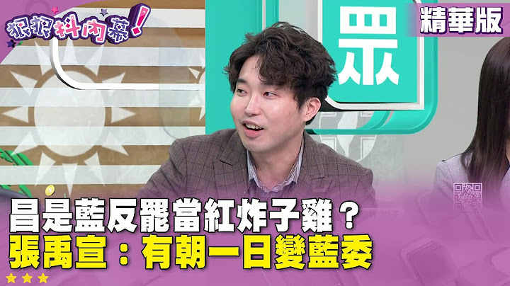 精華片段》#黃國昌 是藍反罷當紅炸子雞？#張禹宣：有朝一日變藍委【#狠狠抖內幕】2025.06.27