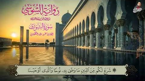 سورة الشورى الربع الاول برواية الامام السوسي عن ابي عمرو البصري للشيخ عمرو طه