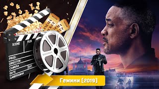 🎬 Гемини — Русский Трейлер | 2019 / Gemini Man - Смотреть Онлайн | 2019