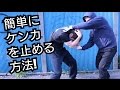 ストリートファイトで強くなる方法! 日本で一番実践的な護身術!