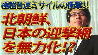 北朝鮮が日本の迎撃網を無力化！？9月28日朝に発射したのは、〝極超音速ミサイル〟だった！｜竹田恒泰チャンネル2