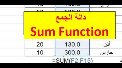الجمع في الإكسل|شرح دالة الجمع SUM في الإكسل| sum function|  دوال الأكسل 1
