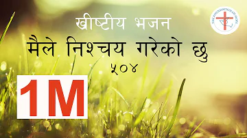 Maile Nishchaya (मैले निश्चय गरेकाे छु ) भजन ५०४| Nepali Christian Hymn Song 2017