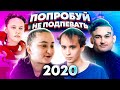 ПОПРОБУЙ НЕ ПОДПЕВАТЬ 100 САМЫХ НАЗОЙЛИВЫХ ПЕСЕН 2020 / TRY TO NOT SING CHALLENGE