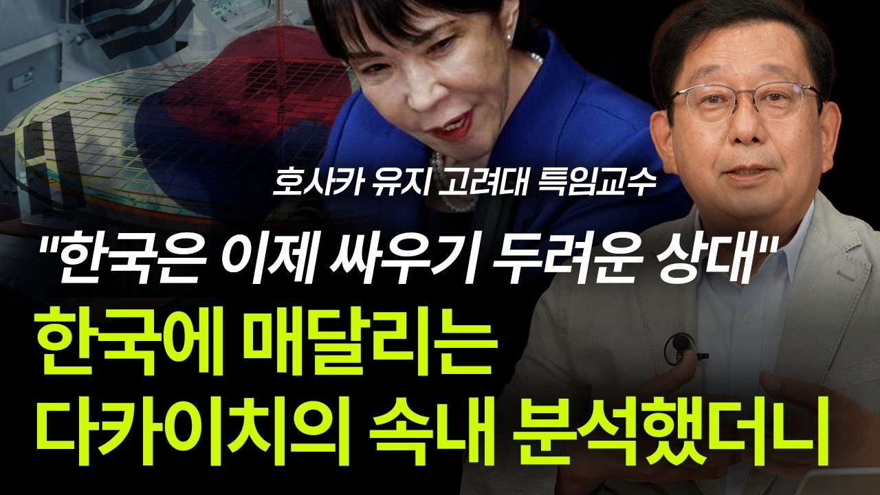 “한국은 이제 싸우기 두려운 상대” 한국에 매달리는 다카이치의 속내 분석했더니 | 호사카 유지 고려대 특임교수 3부 [머니가 만난 사람]