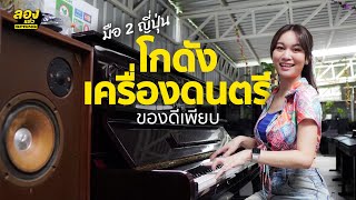 โกดังมือ 2 ญี่ปุ่น เครื่องดนตรีเพียบ! | ลองเล่า | EP.65