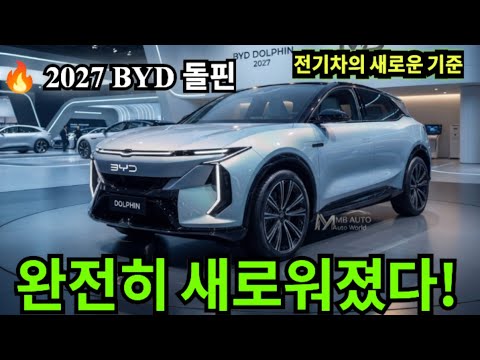 드디어 공개됐다! 2027년형 BYD 돌핀, 가격 대비 성능 미쳤다 (풀 리뷰)