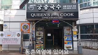 대구궁중국수-대구동구동촌(검사동)가성비맛집,가볼만한곳,식당,여행