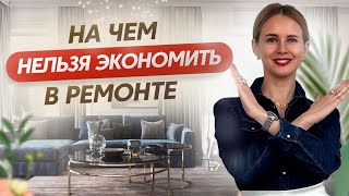 На чем нельзя экономить в ремонте