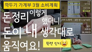 가계부 쓰는법, 3월 깍두기 가계부 예산, 소비계획, 돈정리, 돈의 주인으로 살기