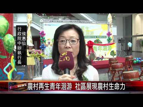 20150818 農村再生  青年洄游    社區展現農村生命力
