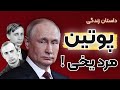 داستان زندگی ولادیمیر پوتین قسمت 1 2 