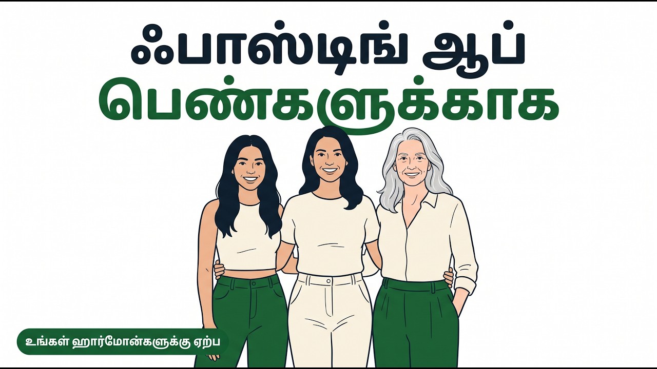 பெண்களின் ஹார்மோன்களுக்கான ஃபாஸ்டிங் ஆப்