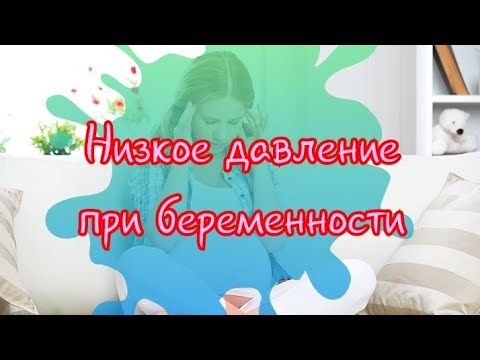 Низкое давление при беременности/Гипотония/Нормальное давление