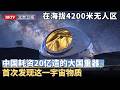 在海拔4200米无人区，中国又一叹为观止的大国重器，耗资20亿，首次发现宇宙这一物质【大先生】