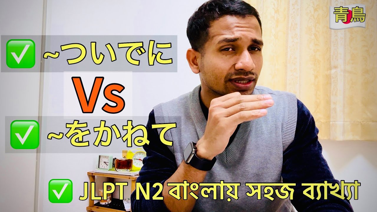 JLPT N2 ব্যাকরণ সহজ বাংলায় | ~ついでに to~をかねて | Japanese Grammar Bangla Tutorial❗️