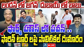 LIVE : లండన్ లో జగన్ దుబాయ్ లో బాబు..ఫార్మ్ హౌస్ లో పవన్.. ఫారిన్ టూర్ లపై పొలిటికల్ దుమారం | YCP