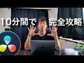 「DaVinci Resolve」10分間で完全攻略!超初心者向け